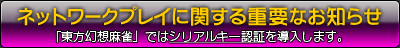 ネットワークプレイに関する重要なお知らせ